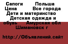 Сапоги Demar Польша  › Цена ­ 550 - Все города Дети и материнство » Детская одежда и обувь   . Амурская обл.,Шимановск г.
